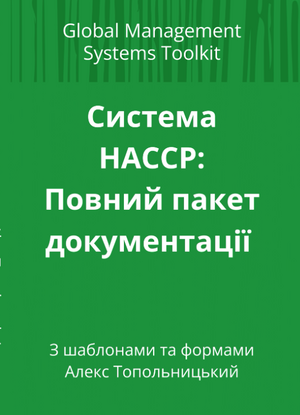 Система НАССР: Повний пакет документації