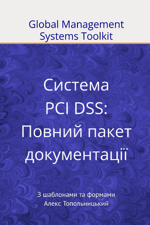 Система PCI DSS: Повний пакет документації