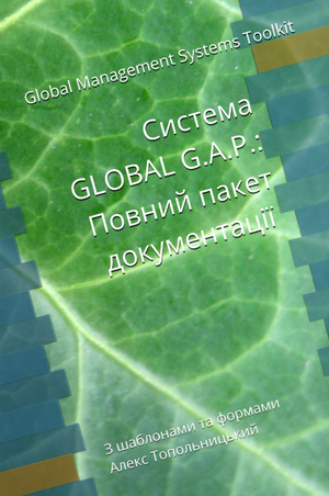Система GLOBAL G.A.P.: Повний пакет документації